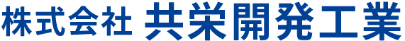 株式会社 共栄開発工業